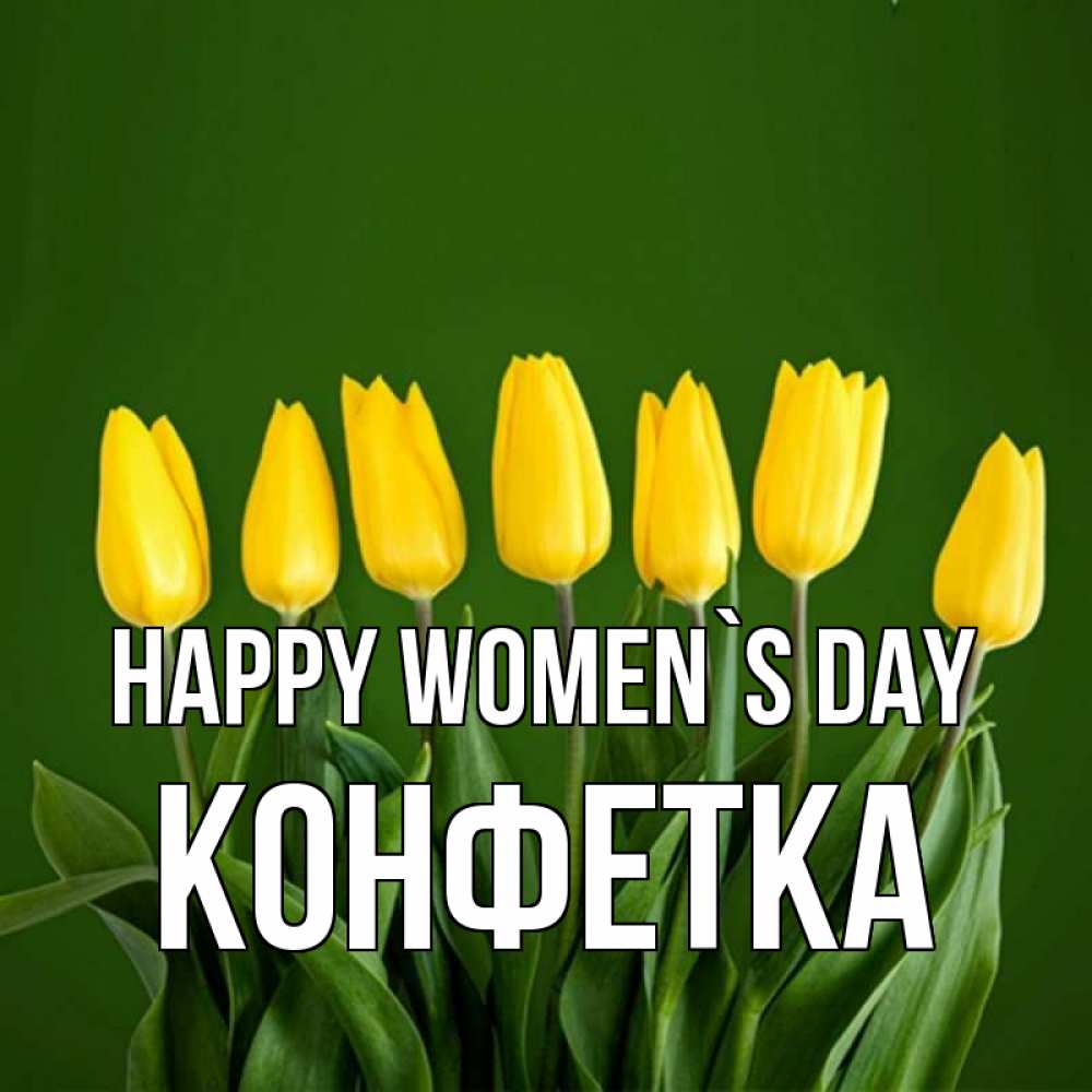 Greetings card с именем, Конфетка happy women`s day желтого цвета 3 Greetings with text for free download 